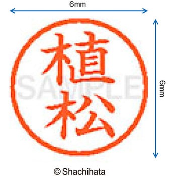 ネーム6 既製(ウ) シヤチハタ