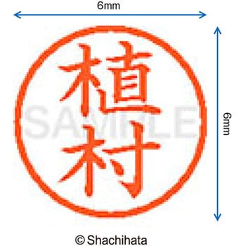 ネーム6 既製(ウ) シヤチハタ