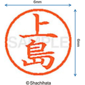 ネーム6 既製(ウ) シヤチハタ