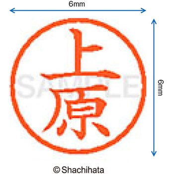 ネーム6 既製(ウ) シヤチハタ
