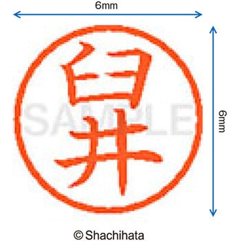 ネーム6 既製(ウ) シヤチハタ