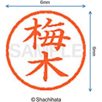 ネーム6 既製(ウ) シヤチハタ