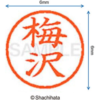 ネーム6 既製(ウ) シヤチハタ