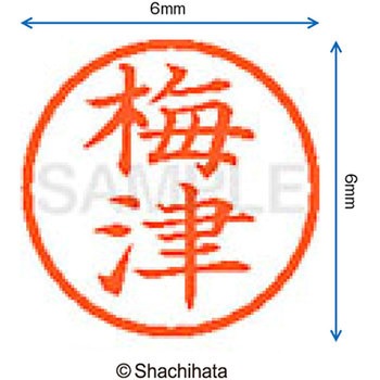 ネーム6 既製(ウ) シヤチハタ