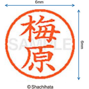 ネーム6 既製(ウ) シヤチハタ