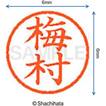 ネーム6 既製(ウ) シヤチハタ