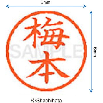 ネーム6 既製(ウ) シヤチハタ