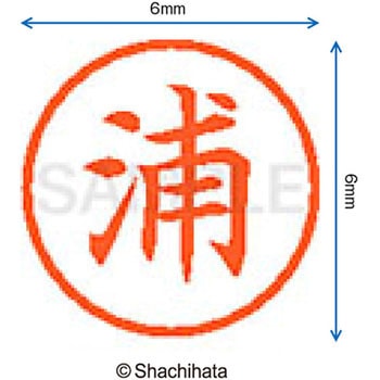 ネーム6 既製(ウ) シヤチハタ