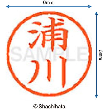 ネーム6 既製(ウ) シヤチハタ