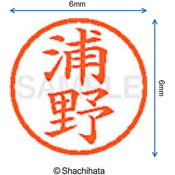 ネーム6 既製(ウ) シヤチハタ