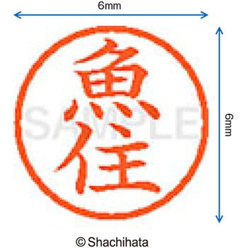 ネーム6 既製(ウ) シヤチハタ