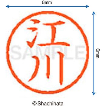 ネーム6 既製(エ) シヤチハタ