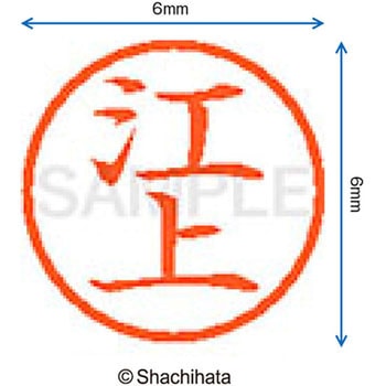 ネーム6 既製(エ) シヤチハタ