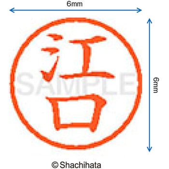 ネーム6 既製(エ) シヤチハタ