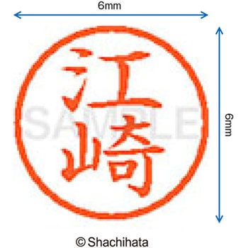 ネーム6 既製(エ) シヤチハタ