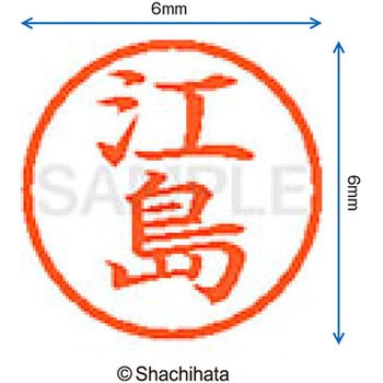 ネーム6 既製(エ) シヤチハタ