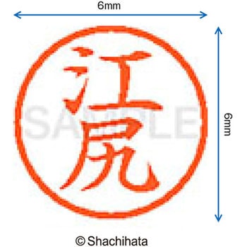 ネーム6 既製(エ) シヤチハタ
