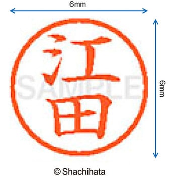 ネーム6 既製(エ) シヤチハタ