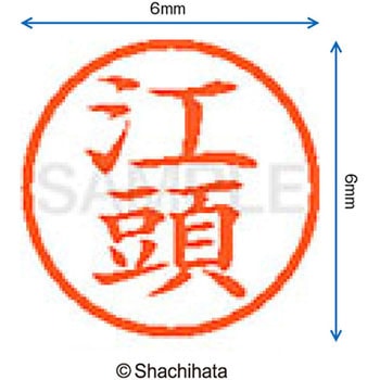 ネーム6 既製(エ) シヤチハタ