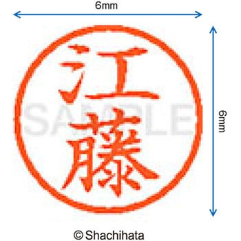 ネーム6 既製(エ) シヤチハタ