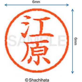 ネーム6 既製(エ) シヤチハタ