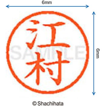 ネーム6 既製(エ) シヤチハタ