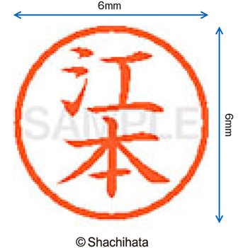 ネーム6 既製(エ) シヤチハタ