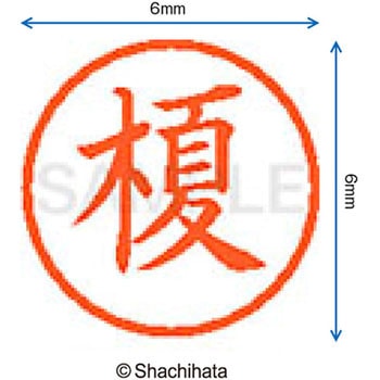 ネーム6 既製(エ) シヤチハタ