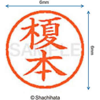 ネーム6 既製(エ) シヤチハタ