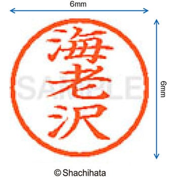 ネーム6 既製(エ) シヤチハタ