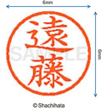ネーム6 既製(エ) シヤチハタ