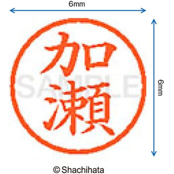 ネーム6 既製(カ) シヤチハタ
