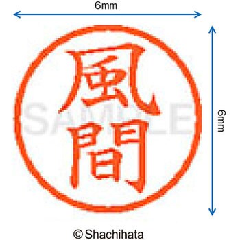 ネーム6 既製(カ) シヤチハタ