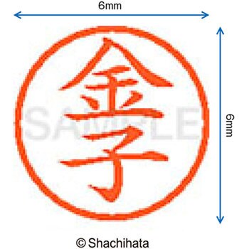 ネーム6 既製(カ) シヤチハタ