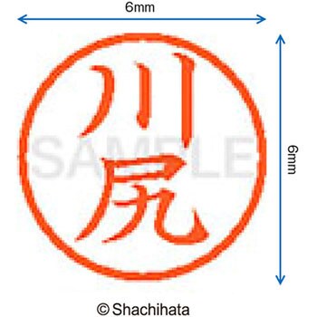 ネーム6 既製(カ) シヤチハタ