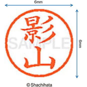 ネーム6 既製(カ) シヤチハタ