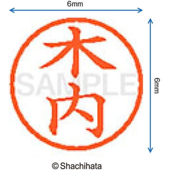 ネーム6 既製(キ) シヤチハタ