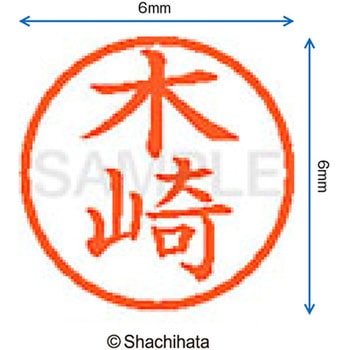ネーム6 既製(キ) シヤチハタ