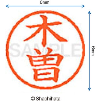 ネーム6 既製(キ) シヤチハタ