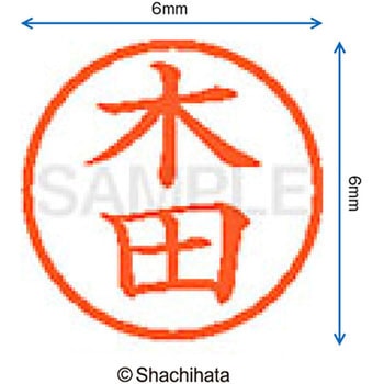 ネーム6 既製(キ) シヤチハタ