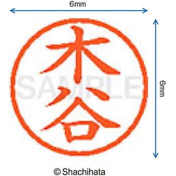 ネーム6 既製(キ) シヤチハタ