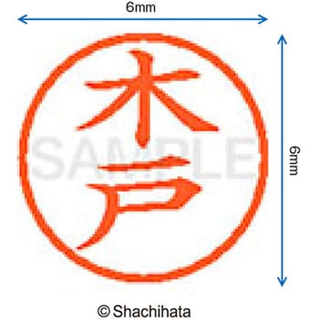 ネーム6 既製(キ) シヤチハタ