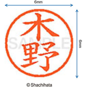 ネーム6 既製(キ) シヤチハタ