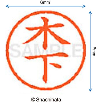 ネーム6 既製(キ) シヤチハタ