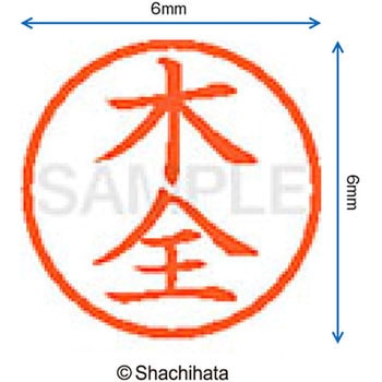 ネーム6 既製(キ) シヤチハタ