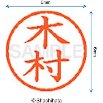 ネーム6 既製(キ) シヤチハタ