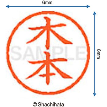 ネーム6 既製(キ) シヤチハタ