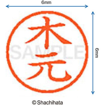 ネーム6 既製(キ) シヤチハタ