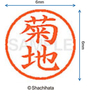 ネーム6 既製(キ) シヤチハタ