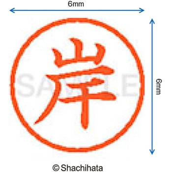 ネーム6 既製(キ) シヤチハタ